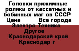 	 Головки прижимные ролики от кассетных и бобинных маг-ов СССР › Цена ­ 500 - Все города Электро-Техника » Другое   . Краснодарский край,Краснодар г.